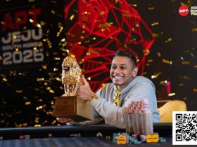 【EPCP扑克】2025APT济州|新加坡选手Abraham Ceesvin问鼎韩国赛史最大主赛斩获APT冠军赛主赛参赛资格