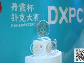 【EPCP扑克】DXPC丹霞杯 | 首日百人鏖战!17强者突出重围,陈正伟、戴东翰傲视群雄,分列开幕赛A/B组CL