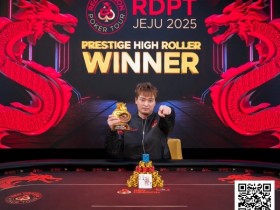 【EPCP扑克】济州扑克嘉年华豪客赛 巅峰对决,尊享竞逐