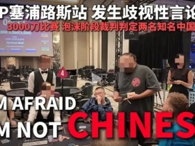 【EPCP扑克】今天,中国扑克圈被一场不公炸醒!