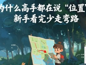 【EPCP扑克】为什么高手都在说‘位置’?新手看完少走弯路