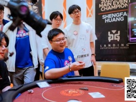 【EPCP扑克】远征俱乐部冠名红龙杯团队赛热度再飙升!四支新战队带着传承buff、复仇执念杀来了