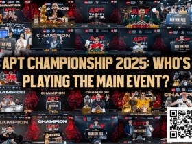 【EPCP扑克】2025APT冠军赛汇聚各路豪杰!全明星阵容齐亮相!