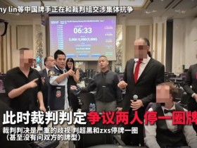 【EPCP扑克】一个人的挺身而出,一群人的坚实后盾:中国选手用团结和理性“叫停”偏见
