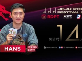 【EPCP扑克】红龙战队再添猛将|Hans刘宇函:不追求大神标签 认真打好每手牌