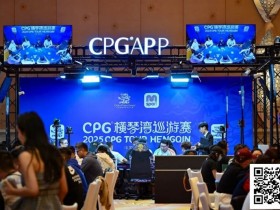 【EPCP扑克】2025CPG®横琴湾巡游赛 | 海神杯召唤,金秋横琴再聚首!主赛A组533人参赛168人晋级 张璞27万记分领跑
