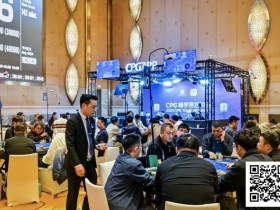 【EPCP扑克】2025CPG®横琴湾巡游赛 | 主赛第三轮结束 22人晋级,夏泽华领跑,叶依成主赛最后女将