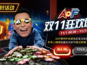 【EPCP扑克】限时活动:11/1-11/11 AOF双11狂欢送