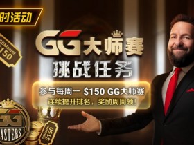 【EPCP扑克】限时活动:参与每周一$150GG大师赛挑战任务,奖励周周领