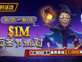【EPCP扑克】限时活动:10/25-10/31万圣节派对收集10个糖果赢取高达$1,000美元奖励