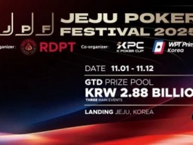 【EPCP扑克】千万人民币奖池来袭!2025济州岛扑克嘉年华 × KPC领航亚洲扑克风暴