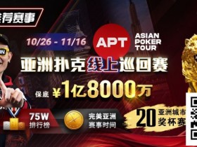 【EPCP扑克】GG赛场年末狂欢开启!国人斩获APT#3赛事亚军,双11幸运赛加码iPhone 17!