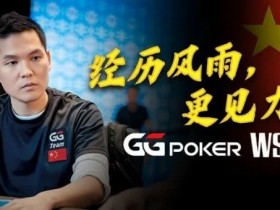 【EPCP扑克】经历风雨,更见力量!GG中国队大使Tony Lin以砥砺成长回应一切