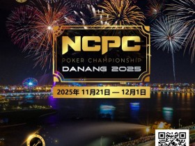 【EPCP扑克】赛事倒计时|2025.11.21-12.1 岘港 DPT x NCPC :探索城市魅力,畅享竞技盛宴
