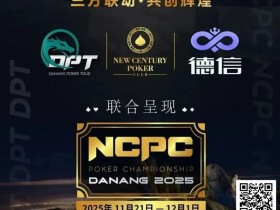 【EPCP扑克】NCPCxDPT | 捷报!国人LIU HUI登上开幕赛冠军宝座,深筹赛CL于国迪强势晋级!马力夺锦标赛冠军