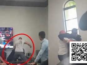 【EPCP扑克】莫里斯·霍金斯家局被打事件曝光:私人扑克局再现暴力