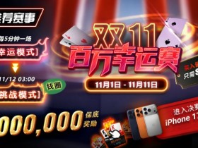 【EPCP扑克】推荐赛事:双11百万幸运赛进入决赛桌即赠iPhone 17 Pro Max