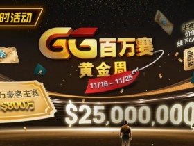 【EPCP扑克】限时活动:11/16-11/25GG百万赛黄金周豪客主赛事保底800万