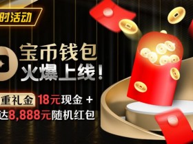 【EPCP扑克】限时活动:宝币钱包火爆上线 双重礼金高达8888元随机礼金