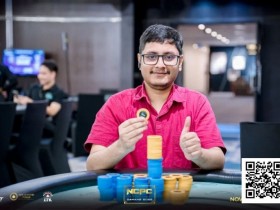 【EPCP扑克】NCPCxDPT | 众星云集!汪翼龙、朱泾轩、章聪雅、胥原、郑晓生、周乐东悉数到场,开幕赛602人参赛,80人晋级