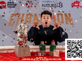 【EPCP扑克】2025APT冠军赛|Jon Rounce-Sue问鼎Natural8杯冠军赛!斩获750万新台币(约24.3万美元)生涯最高奖金!