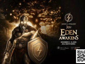 【EPCP扑克】诸神扑克 | 济州站12月5日-14日,系列赛全攻略