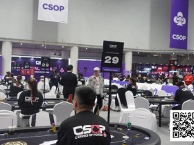【EPCP扑克】CSOP汕头体育中心站 | 卫冕冠军领跑 主赛DAY1共884人次参赛 217人晋级第二轮 伟洛莫/超黑罗曦湘分别成C/D组CL