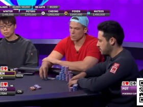 【EPCP扑克】干货 | 大神对决中的神级解读:Foxen揭秘对阵Mateos的史诗级Hero Call