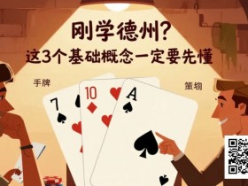 【EPCP扑克】刚学德州?这3个基础概念一定要先懂