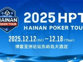 【EPCP扑克】2025HPT® 南海杯|开幕赛燃情启幕,选手杨磊领衔晋级第二轮,杨竣茹夺女神邀请赛冠军!