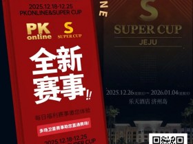 【EPCP扑克】重磅推荐|Super Cup济州站联手PKonline 正式开启线上专场选拔赛事