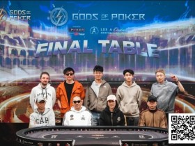 【EPCP扑克】诸神扑克(GOP)收官日|魏国梁海怪巨筹赛夺冠,“红酒姐”加冕系列赛最佳牌手王冠
