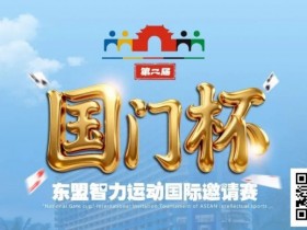 【EPCP扑克】国门杯东盟智力运动国际邀请赛酒店预订