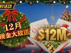【EPCP扑克】推荐赛事:25年12月现金大放送狂撒1,200万美金!
