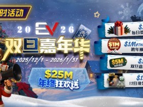 【EPCP扑克】维护完毕: 年终冲刺!圣诞礼盒任你领