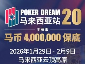 【EPCP扑克】PD20官宣|锁定早鸟席位,共赴400万保底盛宴!QQPK Champion Pass十万美金加码最后通牒!