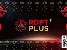 【EPCP扑克】2026红龙杯Plus|完整赛程与早鸟套餐现已发布