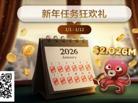 【EPCP扑克】最新优惠:2026年1/1-1/12新年任务狂欢礼