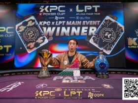 【EPCP扑克】2026 KPC×LPT | 王者出现,激战12小时 张兰特斩获主赛冠军头衔!王者扑克系列赛王者初现AB组火热开战!