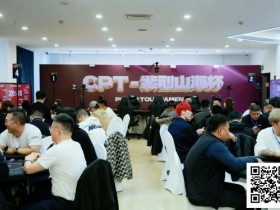 【EPCP扑克】2026CPT第四日 | 主赛第一轮C组收官,刘晨光24.3万记分领27位选手晋级第二轮