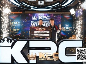 【EPCP扑克】King Poker Cup | 系列赛圆满落幕!余磊夺得收官赛事终极加冕超豪赛冠军
