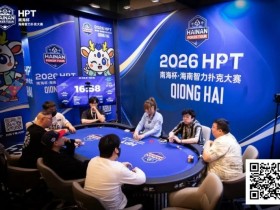 【EPCP扑克】第二届HPT®南海杯 | 决赛桌还剩6人,张春昊以247.5w记分牌领衔