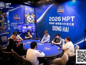 【EPCP扑克】第二届HPT®南海杯 | 第二轮88人回归19人晋级,唐成126.5w记分牌领跑