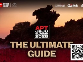 【EPCP扑克】2026APT济州经典赛终极参赛指南,20周年庆开篇盛宴,340万刀保底奖池+7张冠军赛门票等你来战!