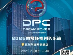 【EPCP扑克】2026DPC长乐站赛程赛制发布,酒店预订已开启!