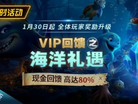 EPCP扑克限时活动1月30日起VIP回馈之海洋礼遇现金回馈高达80%