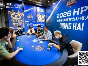 【EPCP扑克】第二届HPT®南海杯 | 圆满结束,甘棣升击败张春昊,成功登顶王者之位!