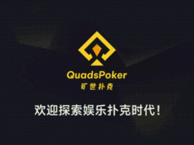 【EPCP扑克】旷世扑克(QuadsPoker)今日正式公测:颠覆行业生态,全民皆可直播,开启娱乐扑克新时代!