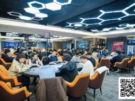 【EPCP扑克】麒麟竞技迎春赛 | A组131人参赛,阿玮449500记分牌领跑