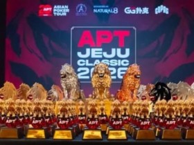 【EPCP扑克】2026 APT济州经典赛战报Day1:国家杯690人次参赛引爆周年庆开场!中国军团表现出色!